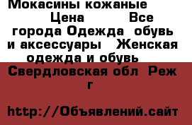  Мокасины кожаные 38,5-39 › Цена ­ 800 - Все города Одежда, обувь и аксессуары » Женская одежда и обувь   . Свердловская обл.,Реж г.